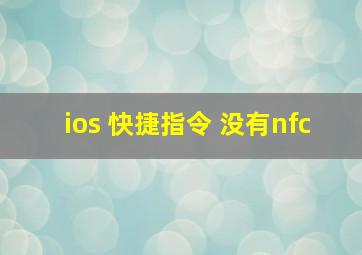 ios 快捷指令 没有nfc